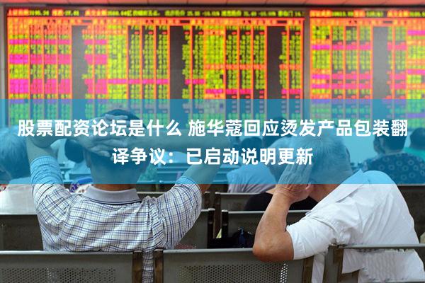 股票配资论坛是什么 施华蔻回应烫发产品包装翻译争议：已启动说明更新